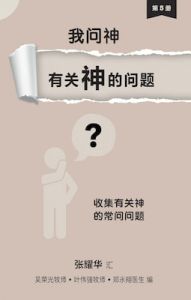 我问神有关神的问题 电子书 I Asked God Questions About God eBook - Chinese