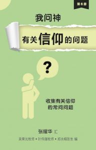 我问神有关信仰的问题I Asked God Questions About Faith - Chinese