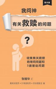 我问神有关救赎的问题 I Asked God Questions About Salvation (Chinese) Herman Chang
