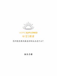 Hope Explored Leader's Guide Simplified Chinese