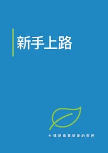 新手上路 七课建造基督徒的查经 Just for Starters - Chinese