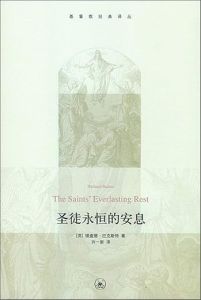 圣徒永恒的安息 Saint's Everlasting Rest