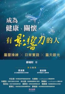 成为健康关怀有影响力的人 Be Healthy Compassionate and have Christ-like Influence-T. Chinese