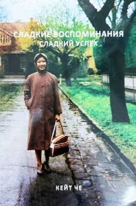 Sweet Memories Sweet Success-Russia