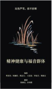 精神健康与福音群体 Mental Health; The Gospel Community- Chinese