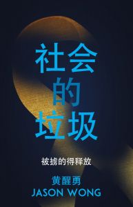 社会的垃圾 Trash of Society - Chinese