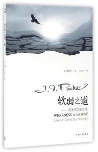  软弱之道 Weakness is the Way