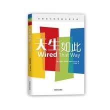 天生如此性格分析  Wired That Way - Chinese 