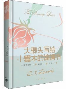 大榔头写给小蠹木的煽情书The Screwtape Letters
