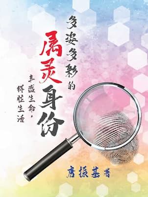 多姿多彩的属灵身份 - 电子书 Spiritual Identities - eBook