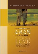 One Year Love Language Minute Devotional-Chinese