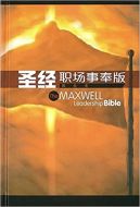 Chinese Union Vers.Maxwell Leadership Bib-HC 