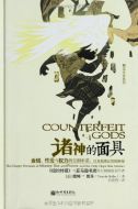 诸神的面具 Counterfeit God (Chinese Edition) 