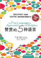 Five Love Languages of Appreciation in the Workplace 赞赏的五种语言 (Chinese Edition)
