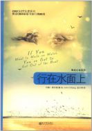 If You Want to Walk on Water 行在水面上 (Chinese Edition)