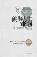 God's Answers to Life's Difficult Questions 破解人生难题 (Chinese Edition)