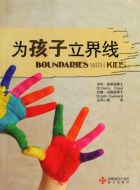 Boundaries with Kids 为孩子立界限 (Chinese Edition)