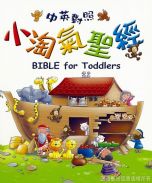 Bible for Toddlers-Simplified (CHI / ENG)