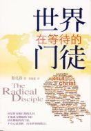 Radical Disciple 世界在等待的门徒 (Chinese Edition)