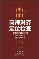 Alignment Check 向神对齐 定位檢查 (Chinese Edition)