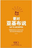 Say To Archippus 要对亚基布说 (Chinese Edition) Revised