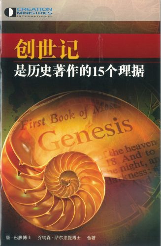 15 Reasons To Take Genesis As History-Simplified Chinese创世记是历史著作的15个理据 (min. 2)