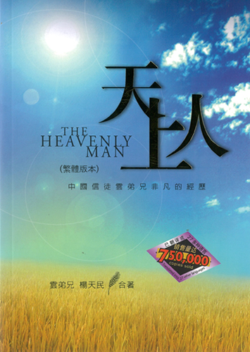 Heavenly Man (Traditional Chinese)