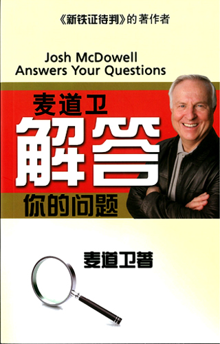 Josh McDowell Answers Your Questions 麦道卫解答你的问题 (Simplified Chinese)