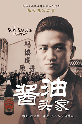 The Soy Sauce Towkay (Mandarin)