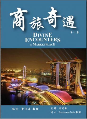 Divine Encounters @ Marketplace-Vol 1 商旅奇遇  (Chinese Edition)