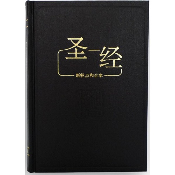 CUNP, Simplified Chinese Bible with Cross-Referencing, Hardcover, Black