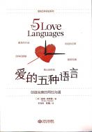 The Five Love Languages (Chinese) 爱的五种语言