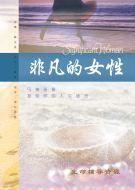 非凡的女性 The Significant Woman Participant Book, Mandarin