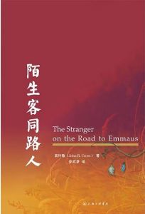 Stranger On The Road To Emmaus-Chinese 陌生客同路人