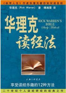 Rick Warren's Bible Study Method-Chinese 华理克读经法