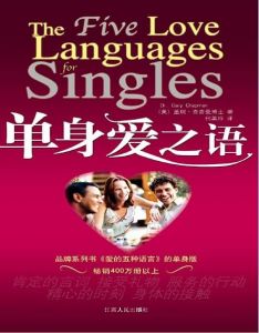 Five Love Languages for Singles-Chinese 单身爱之语