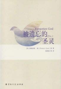 Forgotten God-Chinese 被遗忘的圣灵