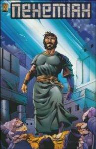Comic Book: Nehemiah