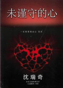Unguarded Heart 未谨守的心 - Chinese Edition 