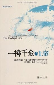 Prodigal God (Chinese) 一掷千金的上帝