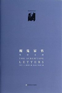 Screwtape Letters 魔鬼家书 (Chinese Edition)