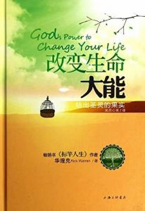 God's Power To Change Your Life-Chinese