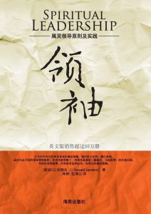 Spiritual Leadership 领袖 (Chinese)