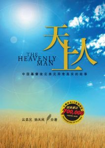 Heavenly Man (Simplified Chinese)