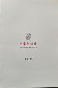 Christianity Explored Leader Handbook-Simplified Chinese
