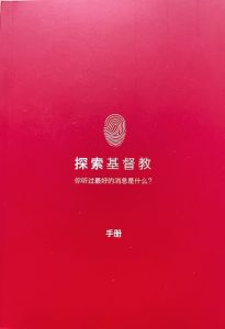Christianity Explored Handbook-Simplified Chinese