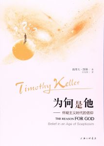 Reason For God 为何是他 (Simplified Chinese)