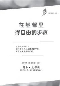 Steps to Freedom In Christ Guide 在基督里得自由的步骤 (Chinese Edition)