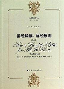 How To Read the Bible Book by Book 圣经导读解经原则 (Chinese Edition)