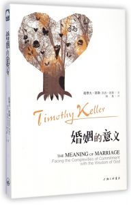 Meaning of Marriage 婚姻的意义 (Chinese Edition)
